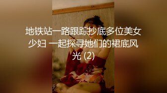 地铁站一路跟踪抄底多位美女少妇 一起探寻她们的裙底风光 (2)