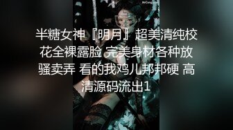 半糖女神『明月』超美清纯校花全裸露脸 完美身材各种放骚卖弄 看的我鸡儿邦邦硬 高清源码流出1