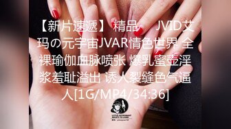 【新片速遞】 精品❤️JVID艾玛の元宇宙JVAR情色世界 全裸瑜伽血脉喷张 爆乳蜜壶淫浆羞耻溢出 诱人裂缝色气逼人[1G/MP4/34:36]