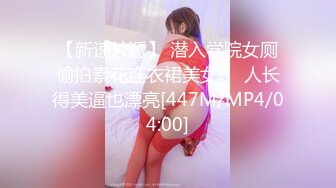 【新速片遞】 潜入学院女厕偷拍素花连衣裙美女❤️人长得美逼也漂亮[447M/MP4/04:00]