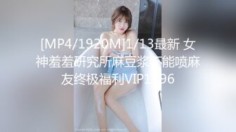 [MP4/1920M]1/13最新 女神羞羞研究所麻豆浆不能喷麻友终极福利VIP1196