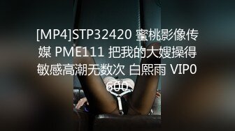 [MP4]STP32420 蜜桃影像传媒 PME111 把我的大嫂操得敏感高潮无数次 白熙雨 VIP0600