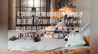 《顶级网红重磅精品》露脸才是王道！万狼求档OnlyFans巅峰颜值极品巨乳反差女神natc私拍~人美又骚活又好 (1)