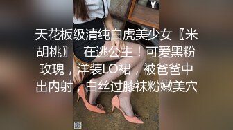 天花板级清纯白虎美少女〖米胡桃〗✿在逃公主！可爱黑粉玫瑰，洋装LO裙，被爸爸中出内射，白丝过膝袜粉嫩美穴