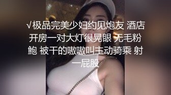 √极品完美少妇约见炮友 酒店开房一对大灯很晃眼 无毛粉鲍 被干的嗷嗷叫主动骑乘 射一屁股