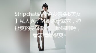 Stripchat站【金发馒头B美女】私人秀，M腿跳蛋塞穴，拉扯爽的身体颤抖，娇喘呻吟，看表情就很爽