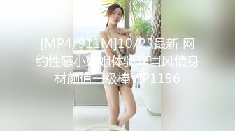 [MP4/911M]10/25最新 网约性感小姐姐体验异国风情身材颜值一级棒VIP1196