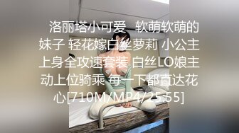 ✿洛丽塔小可爱✿软萌软萌的妹子 轻花嫁白丝萝莉 小公主上身全攻速套装 白丝LO娘主动上位骑乘 每一下都直达花心[710M/MP4/25:55]