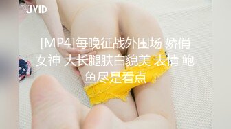 [MP4]每晚征战外围场 娇俏女神 大长腿肤白貌美 表情 鲍鱼尽是看点