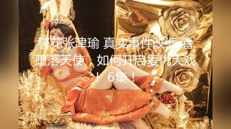 警花张津瑜 真实事件改编 看堕落天使，如何开启复仇大戏！ 6集！