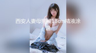 西安人妻母狗被18cm精液涂逼