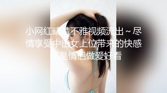 小网红晴晴不雅视频流出～尽情享受中出女上位带来的快感  还是情侣做爱好看