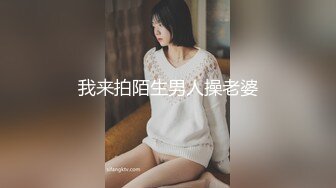 我来拍陌生男人操老婆