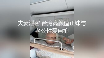 夫妻泄密 台湾高颜值正妹与老公性爱自拍