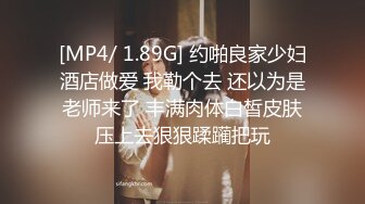 [MP4/ 1.89G] 约啪良家少妇酒店做爱 我勒个去 还以为是老师来了 丰满肉体白皙皮肤压上去狠狠蹂躏把玩