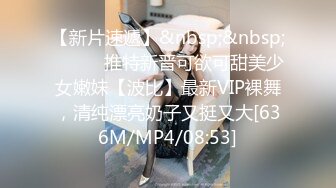 【新片速遞】&nbsp;&nbsp;⚫️⚫️推特新晋可欲可甜美少女嫩妹【波比】最新VIP裸舞，清纯漂亮奶子又挺又大[636M/MP4/08:53]