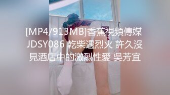 [MP4/913MB]香蕉視頻傳媒 JDSY086 乾柴遇烈火 許久沒見酒店中的激烈性愛 吳芳宜