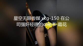 星空无限传媒 xkg-150 在公司强奸经理的ol秘书-霜花