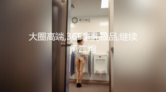 大圈高端,36E豪乳极品,继续第二炮