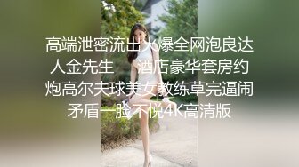 高端泄密流出火爆全网泡良达人金先生❤️酒店豪华套房约炮高尔夫球美女教练草完逼闹矛盾一脸不悦4K高清版