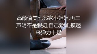 高颜值美乳邻家小姐姐,再三声明不是假奶,自己验证,摸起来弹力十足