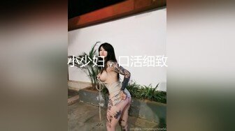 小少妇，口活细致