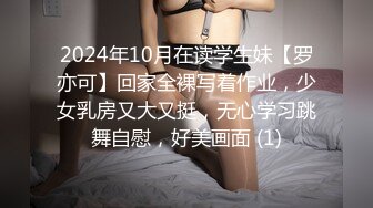 2024年10月在读学生妹【罗亦可】回家全裸写着作业，少女乳房又大又挺，无心学习跳舞自慰，好美画面 (1)