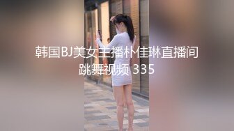 韩国BJ美女主播朴佳琳直播间跳舞视频 335