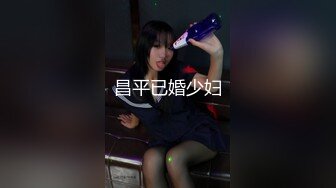 昌平已婚少妇