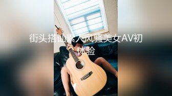 街头搭讪素人风骚美女AV初体验