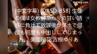 (中文字幕) [DASD-858] 生徒の僕は女教師ふたりの甘い誘惑に負けて放課後ラブホで何度も何度も中出ししてしまった。 美園和花 吉根ゆりあ