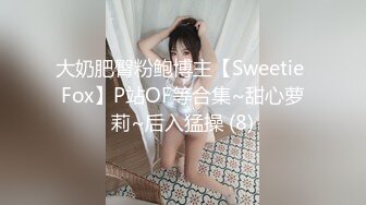 大奶肥臀粉鲍博主【Sweetie Fox】P站OF等合集~甜心萝莉~后入猛操 (8)