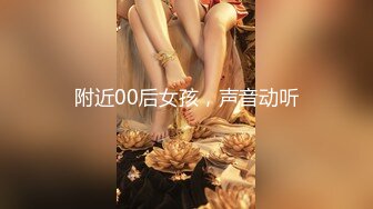 附近00后女孩，声音动听