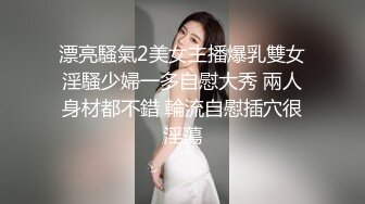 漂亮騷氣2美女主播爆乳雙女淫騷少婦一多自慰大秀 兩人身材都不錯 輪流自慰插穴很淫蕩