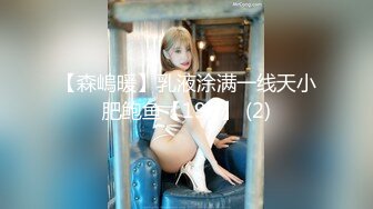 【森嵨暖】乳液涂满一线天小肥鲍鱼【19V】 (2)