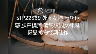 STP22569 外围女神 黑丝诱惑 肤白貌美 清纯校园女神风 极品尤物经典佳作