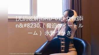 [无码破解]ISRD-013 女教師in&#8230;（脅迫スイートルーム） 永野つかさ