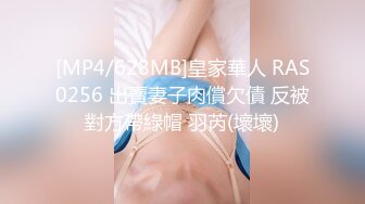 [MP4/628MB]皇家華人 RAS0256 出賣妻子肉償欠債 反被對方帶綠帽 羽芮(壞壞)