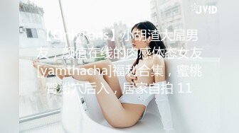 【OnlyFans】小胡渣大屌男友，颜值在线的肉感体态女友[yamthacha]福利合集，蜜桃臀粉穴后入，居家自拍 11