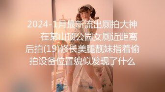 2024-1月最新流出厕拍大神❤️在某山顶公园女厕近距离后拍(19)修长美腿靓妹指着偷拍设备位置貌似发现了什么