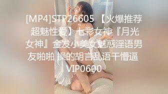 [MP4]STP26605 【火爆推荐 超魅性爱】七彩女神『月光女神』金发小美女魅惑淫语男友啪啪 操的胡言乱语干懵逼 VIP0600