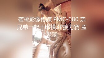 蜜桃影像传媒 PMC-080 亲兄弟一起干嫩模3P接力赛 孟若羽