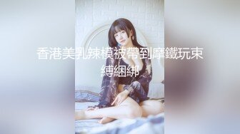 香港美乳辣模被帶到摩鐵玩束縛綑綁