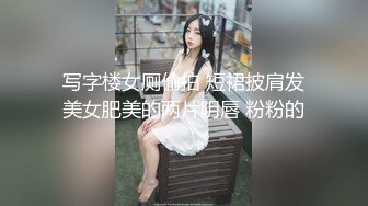 写字楼女厕偷拍 短裙披肩发美女肥美的两片阴唇 粉粉的