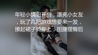 年轻小情侣开房，漂亮小女友，玩了几把游戏想要来一发，撩起裙子骑身上，扭腰摆臀后入