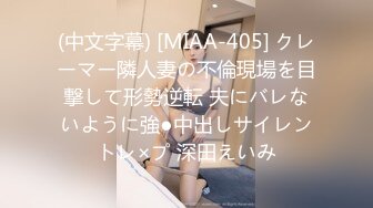 (中文字幕) [MIAA-405] クレーマー隣人妻の不倫現場を目撃して形勢逆転 夫にバレないように強●中出しサイレントレ×プ 深田えいみ