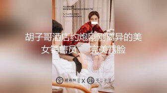 胡子哥酒店约炮刚刚离异的美女销售员❤️完美露脸