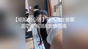 【姐姐的心思】骚气美女被蒙面男锁喉插B表情销魂