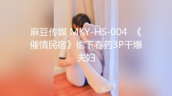 麻豆传媒 MKY-HS-004  《催情民宿》偷下春药3P干爆夫妇