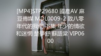 [MP4]STP29680 國產AV 麻豆傳媒 MDL0009-2 致八零年代的我們 下集 年少的情欲和迷惘 楚夢舒 蘇語棠 VIP0600